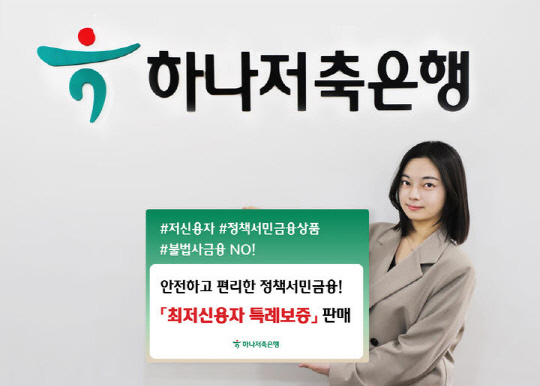 하나저축은행의 최저신용자 특례보증 상품.